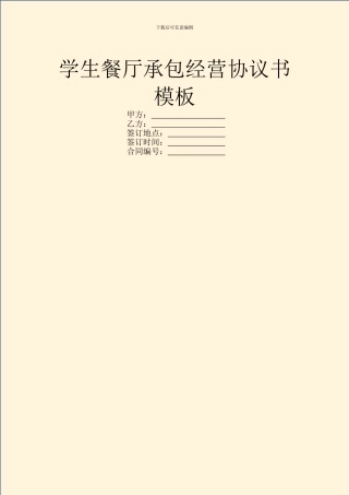学生餐厅承包经营协议书模板