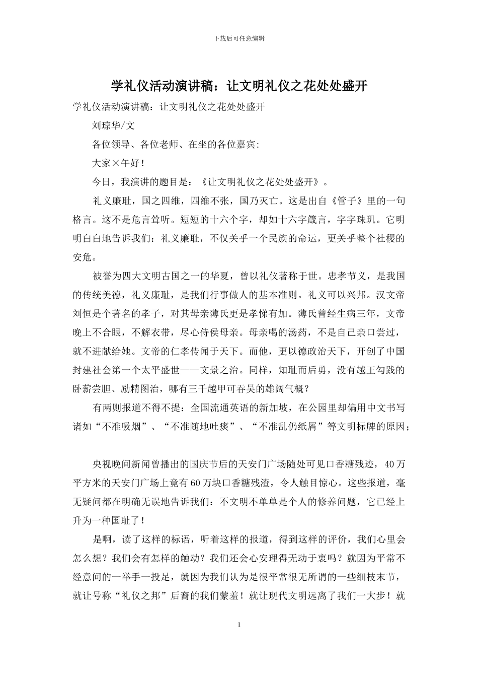 学礼仪活动演讲稿：让文明礼仪之花处处盛开_第1页