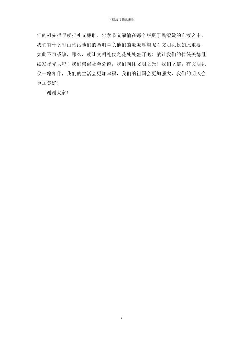 学礼仪活动演讲稿：让文明礼仪之花处处盛开_第3页