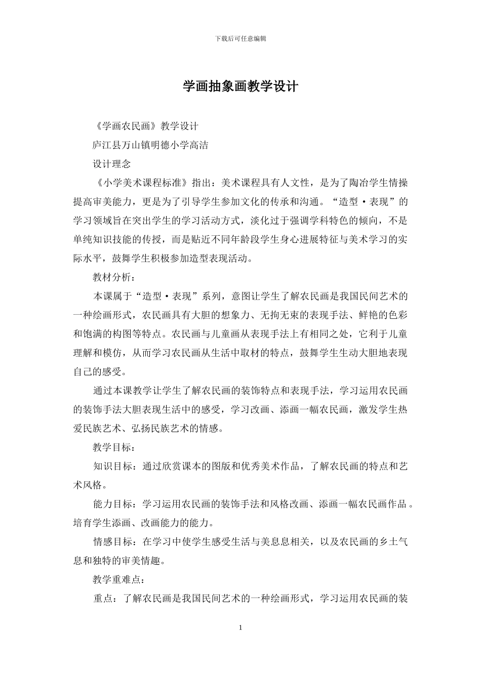 学画抽象画教学设计_第1页