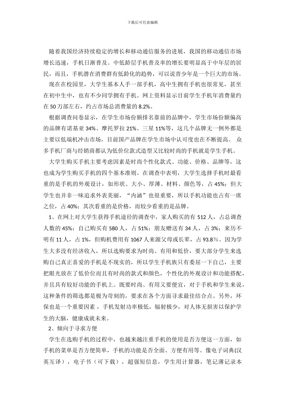 学生购买手机心理调查报告_第2页