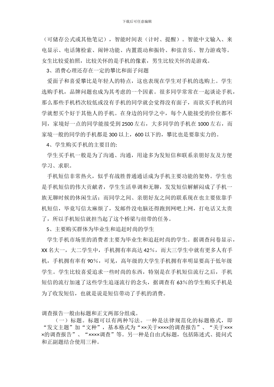 学生购买手机心理调查报告_第3页