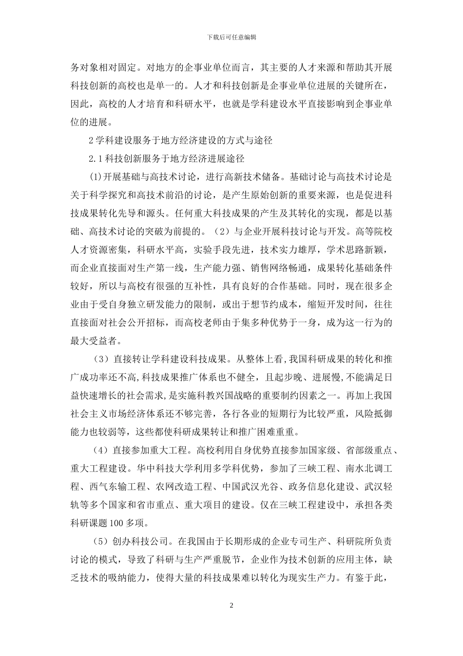 学科建设为地方服务研究_第2页