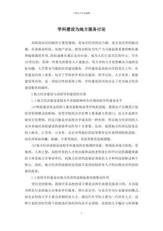 学科建设为地方服务研究