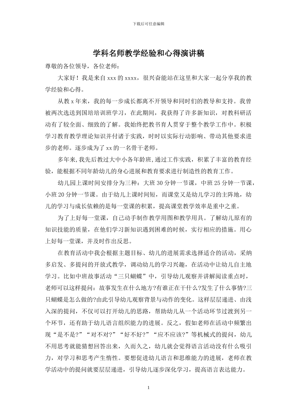 学科名师教学经验和心得演讲稿_第1页