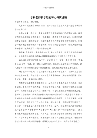 学科名师教学经验和心得演讲稿