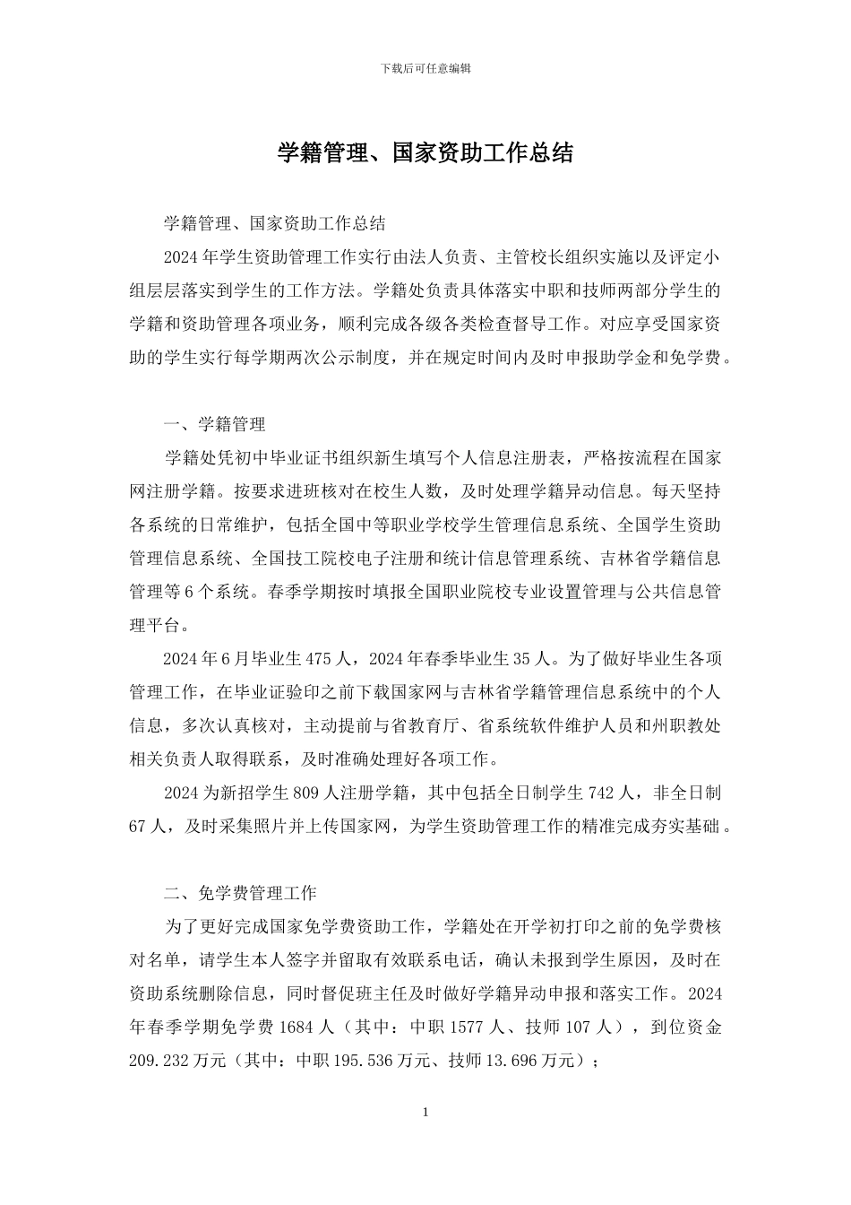 学籍管理、国家资助工作总结_第1页