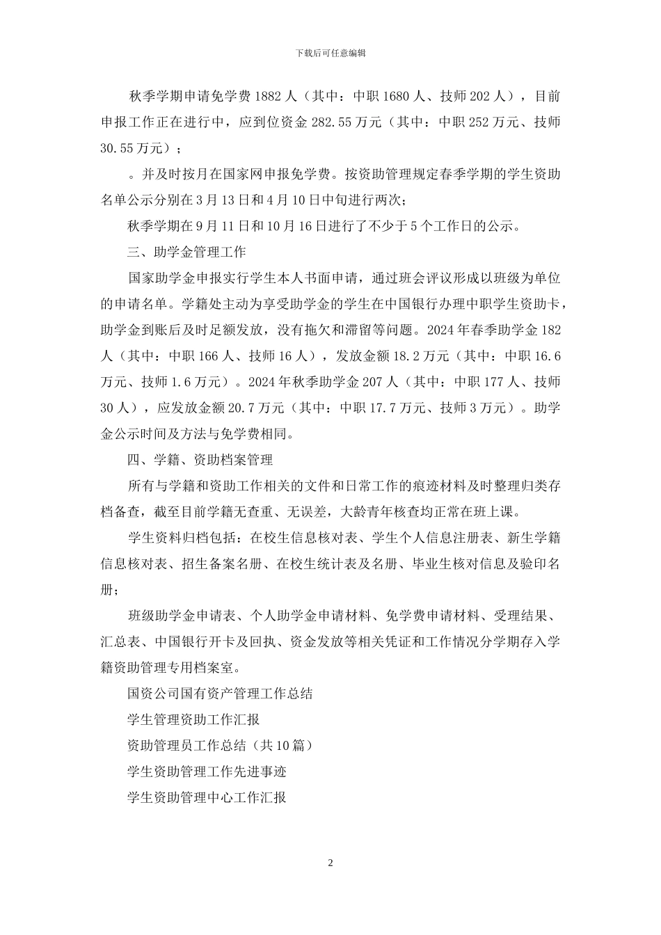 学籍管理、国家资助工作总结_第2页