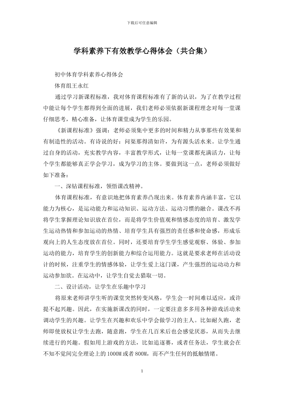 学科素养下有效教学心得体会_第1页