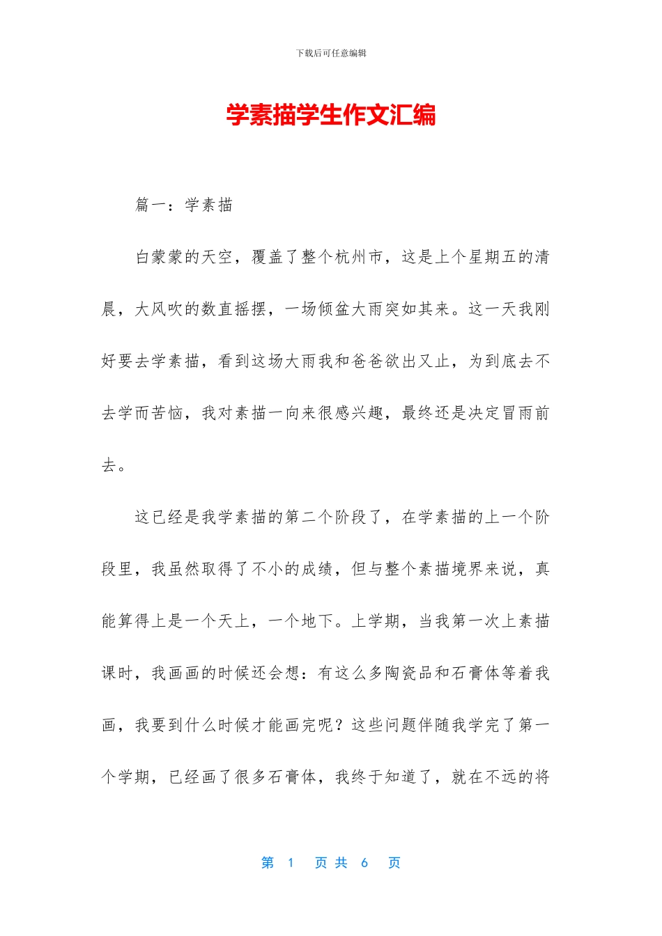 学素描学生作文汇编_第1页