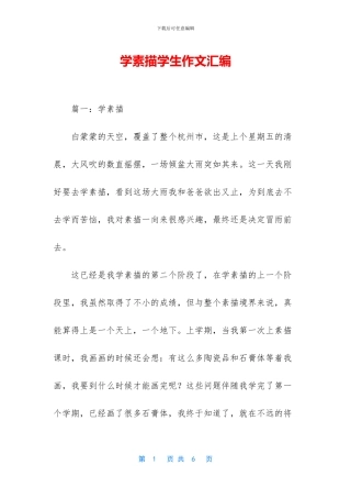 学素描学生作文汇编