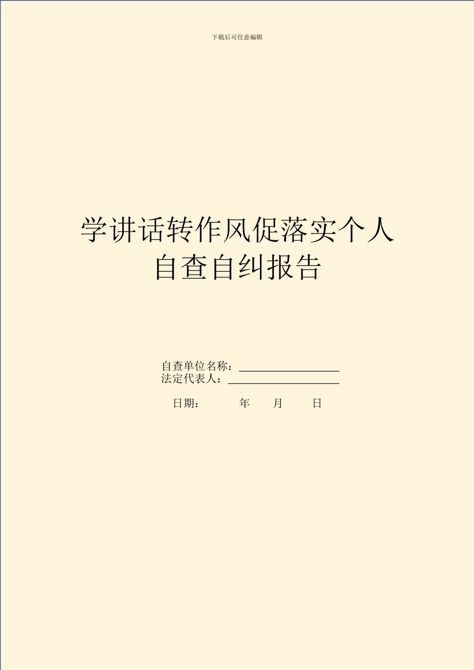 学讲话转作风促落实个人自查自纠报告_第1页