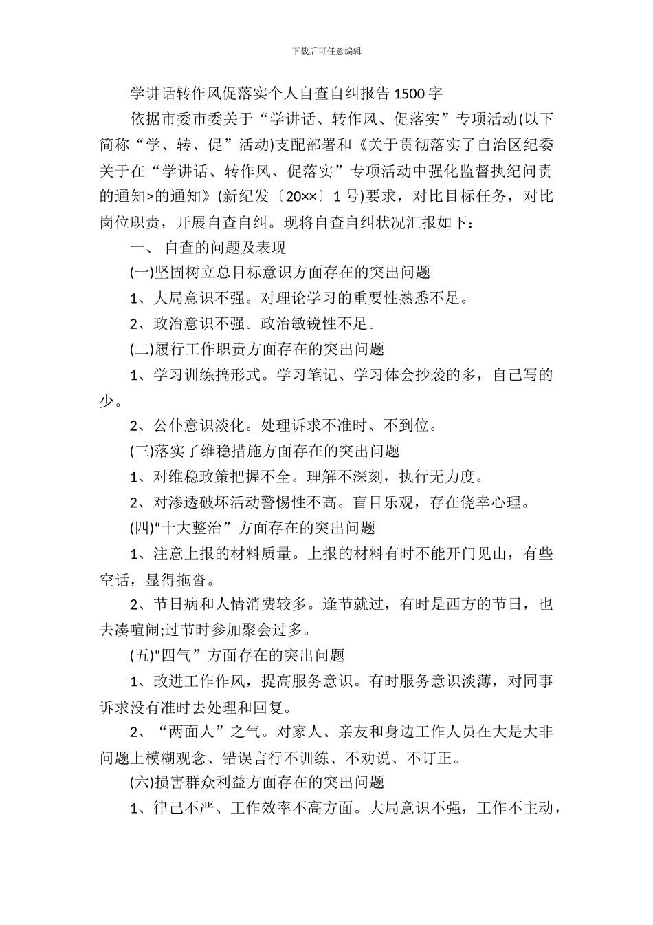 学讲话转作风促落实个人自查自纠报告_第2页