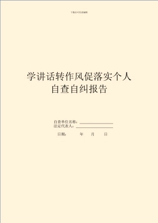 学讲话转作风促落实个人自查自纠报告