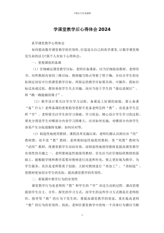 学课堂教学后心得体会2024