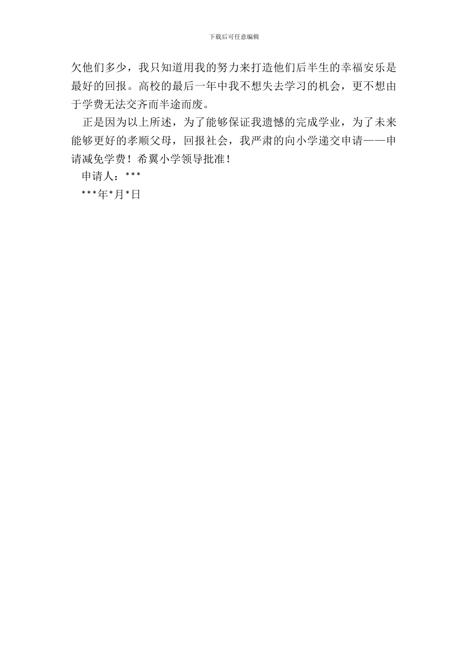 学费减免申请书格式_第3页