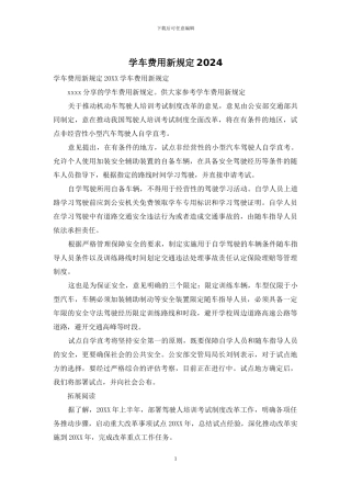 学车费用新规定2024
