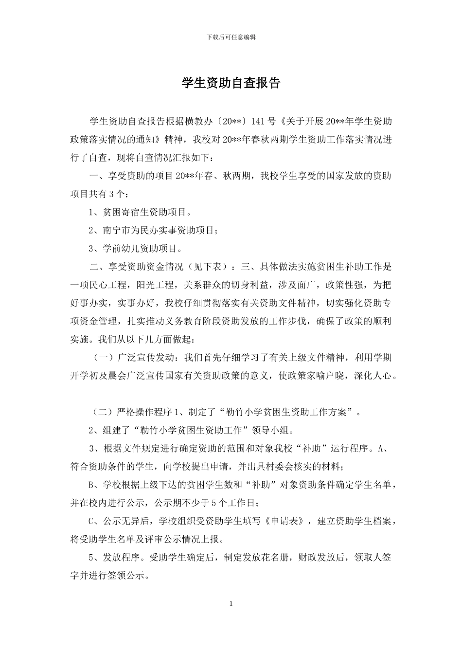 学生资助自查报告_第1页