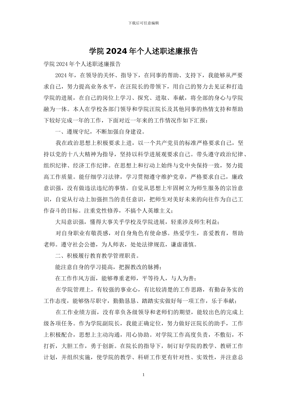 学院2024年个人述职述廉报告_第1页