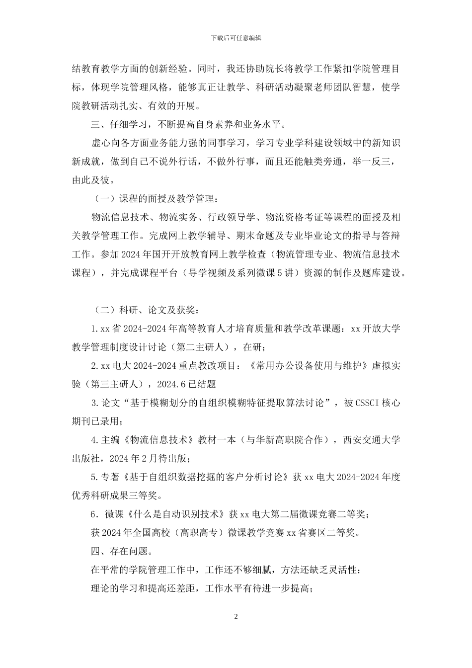 学院2024年个人述职述廉报告_第2页