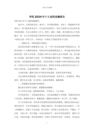 学院2024年个人述职述廉报告
