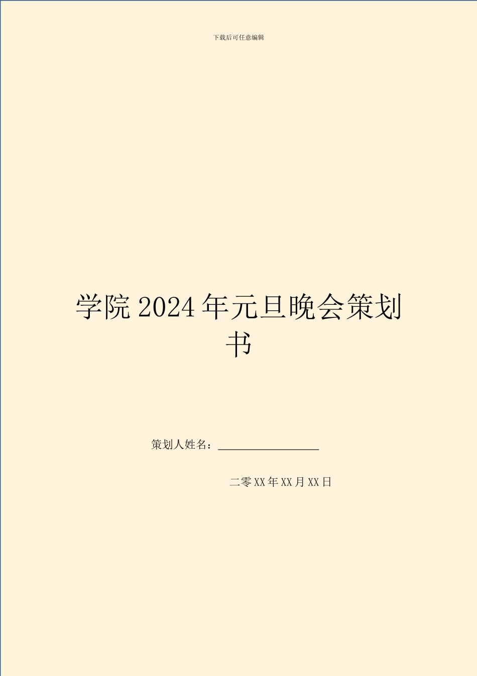 学院2024年元旦晚会策划书_第1页