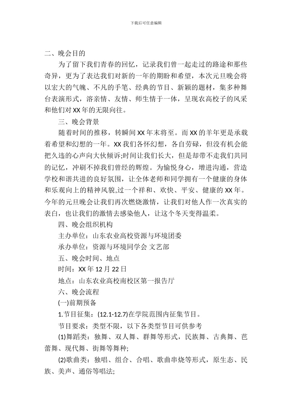 学院2024年元旦晚会策划书_第2页