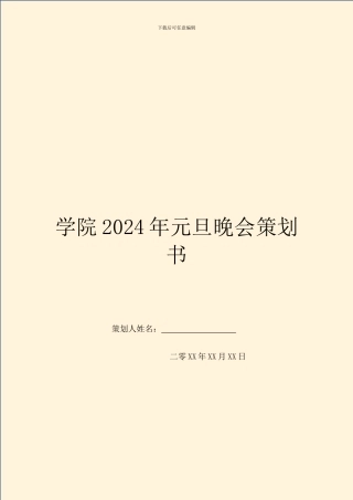 学院2024年元旦晚会策划书