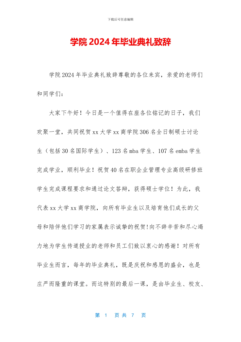 学院2024年毕业典礼致辞_第1页