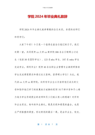 学院2024年毕业典礼致辞