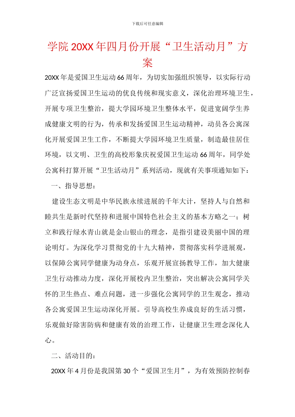 学院20XX年四月份开展“卫生活动月”方案_第1页