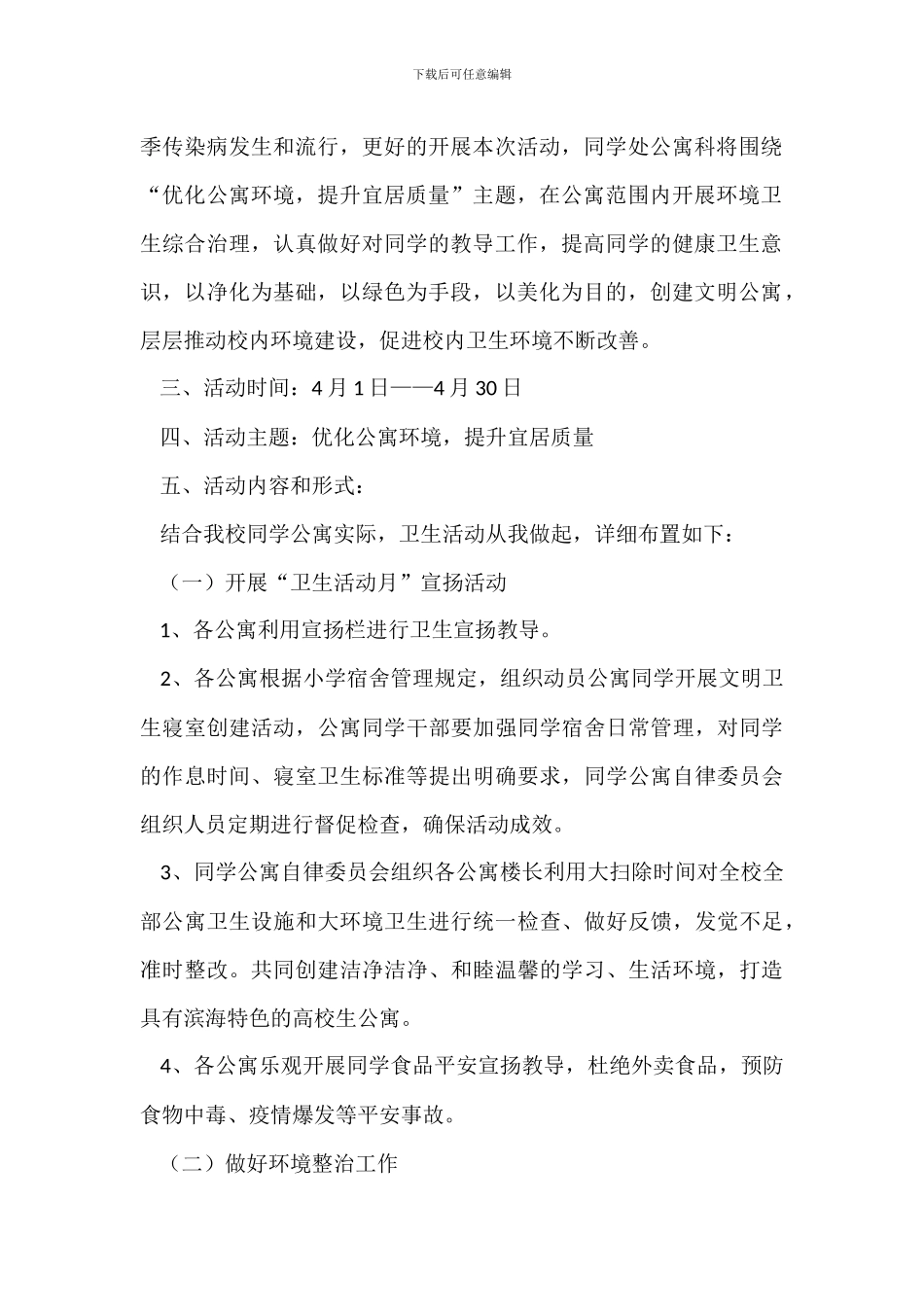学院20XX年四月份开展“卫生活动月”方案_第2页