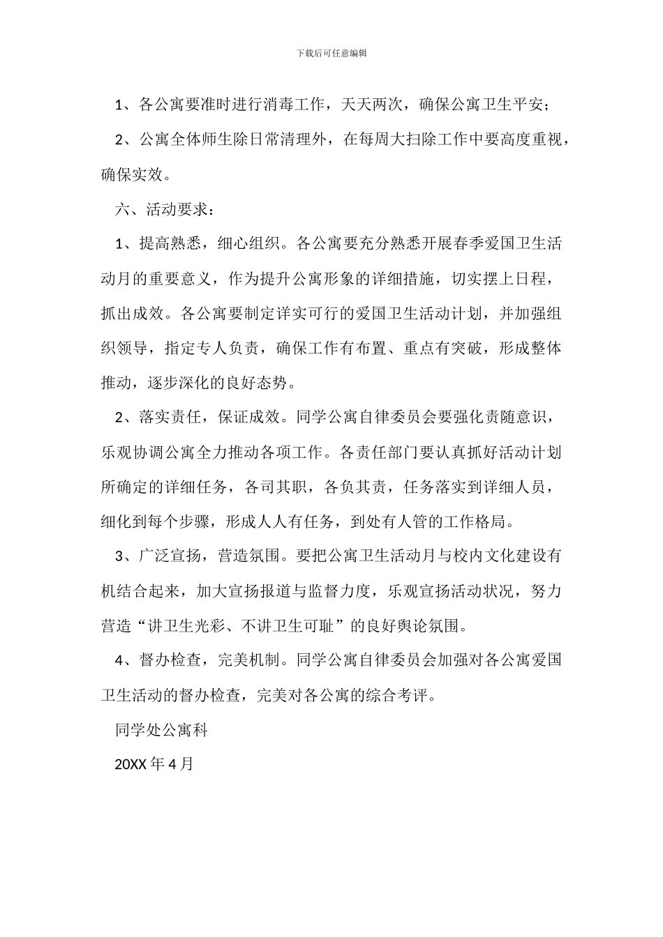 学院20XX年四月份开展“卫生活动月”方案_第3页