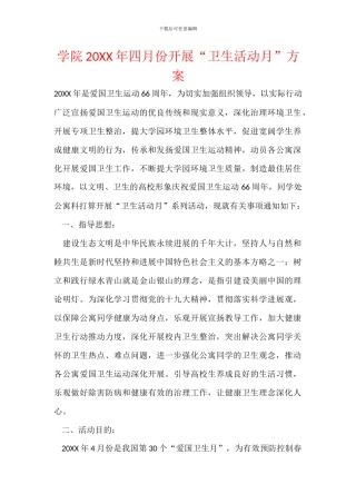 学院20XX年四月份开展“卫生活动月”方案