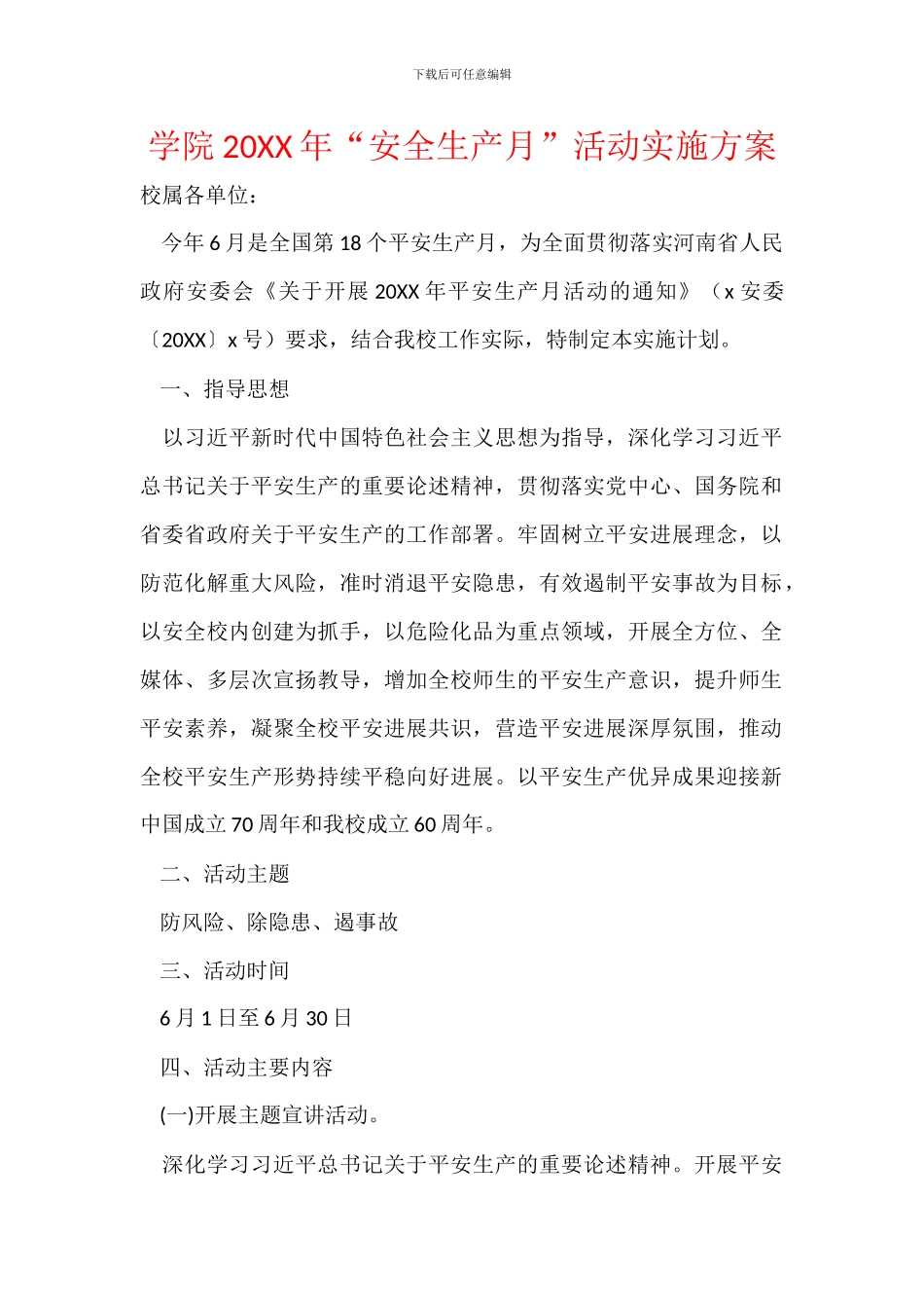学院20XX年“安全生产月”活动实施方案_第1页