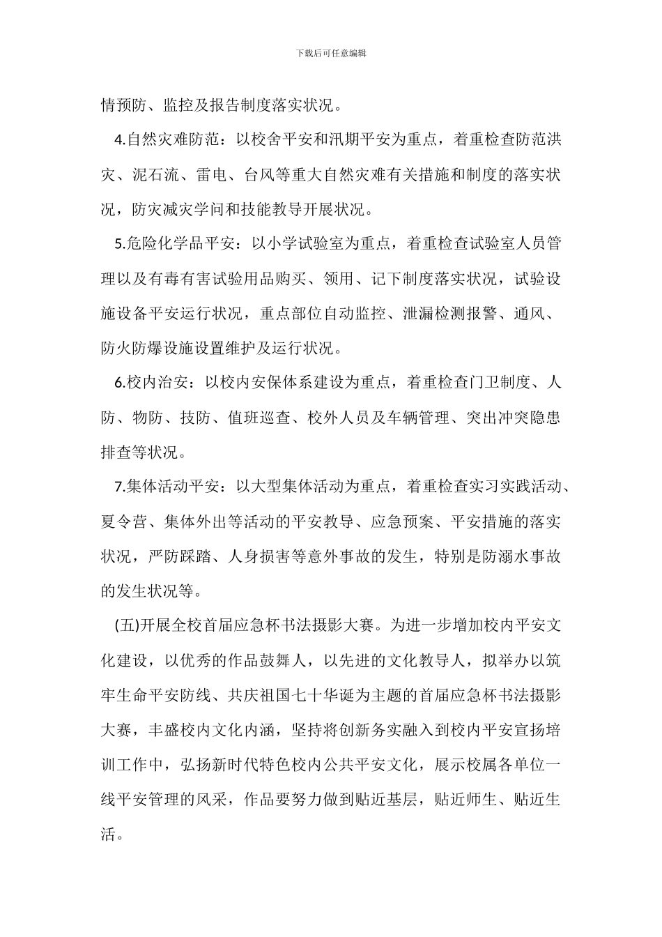 学院20XX年“安全生产月”活动实施方案_第3页