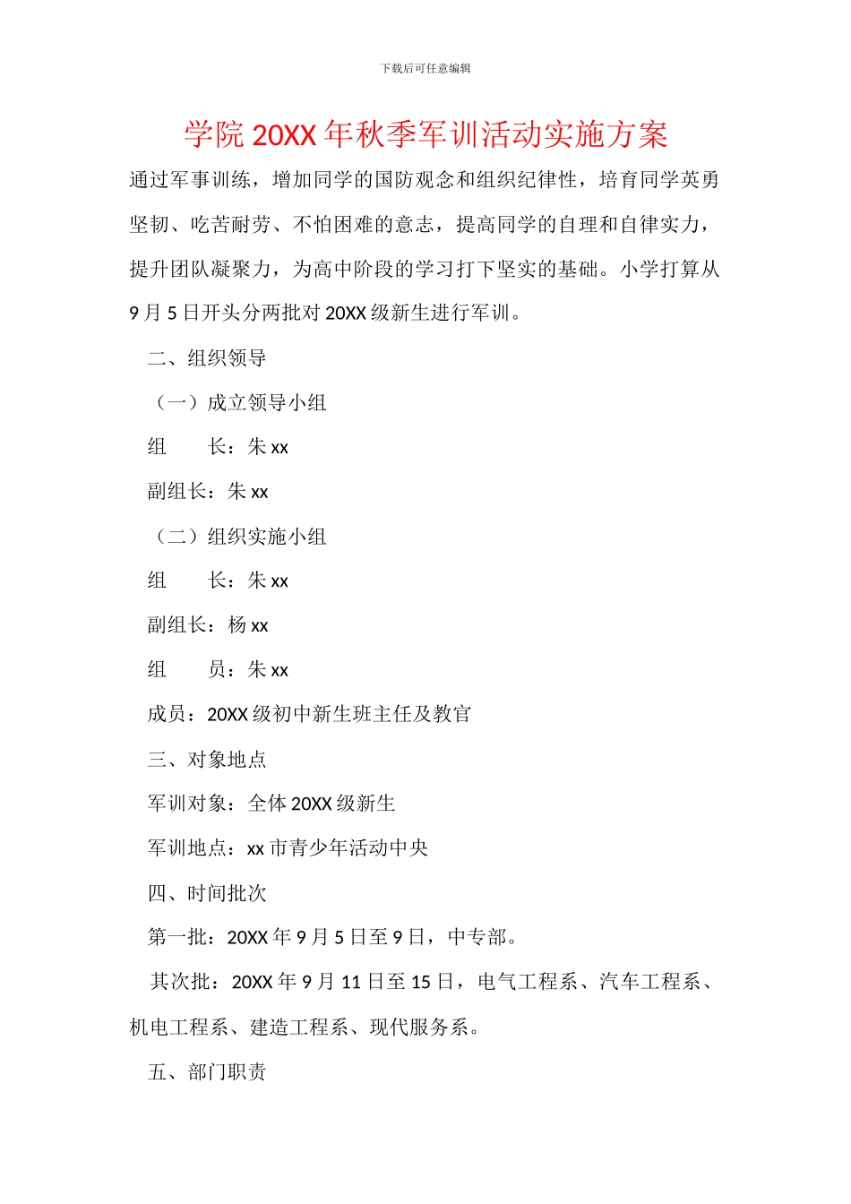 学院20XX年秋季军训活动实施方案_第1页