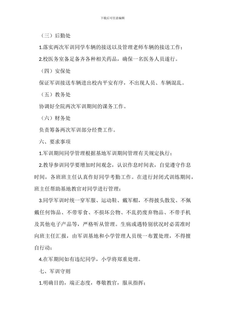 学院20XX年秋季军训活动实施方案_第3页