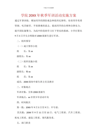 学院20XX年秋季军训活动实施方案