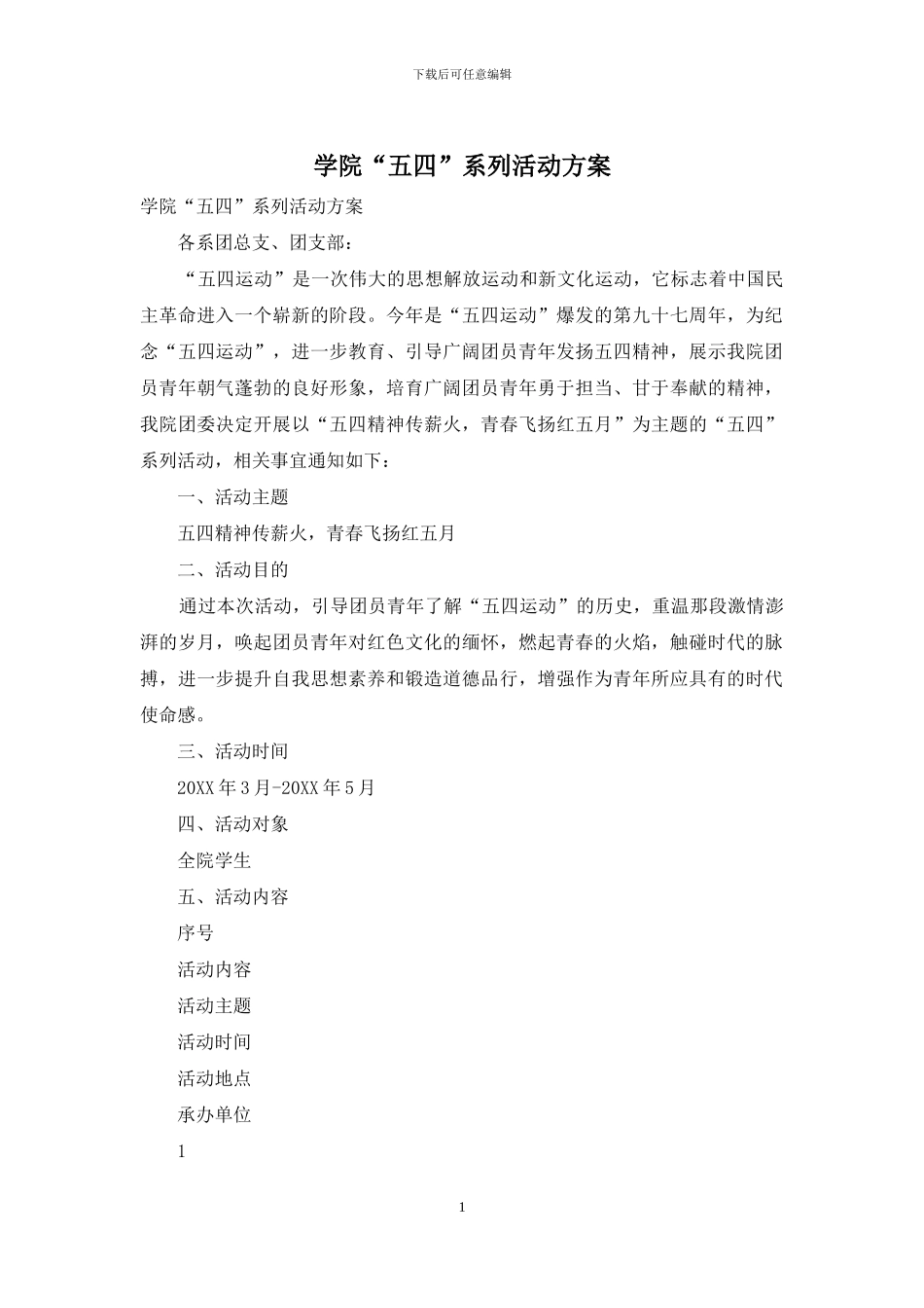 学院“五四”系列活动方案_第1页