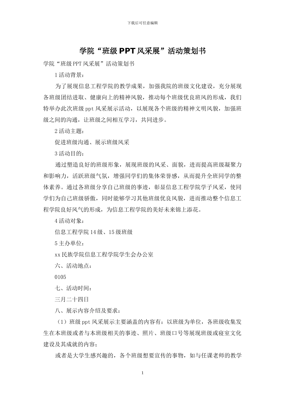 学院“班级PPT风采展”活动策划书_第1页