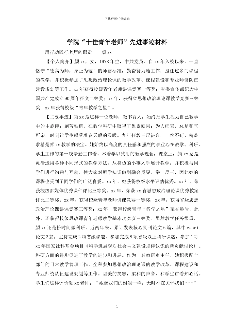 学院“十佳青年教师”先进事迹材料_第1页