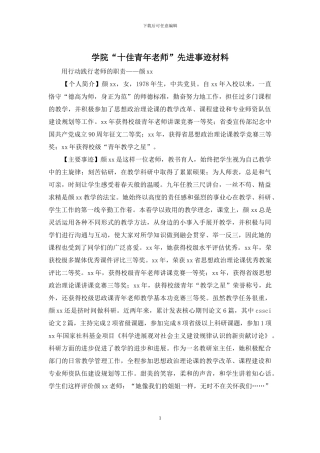 学院“十佳青年教师”先进事迹材料