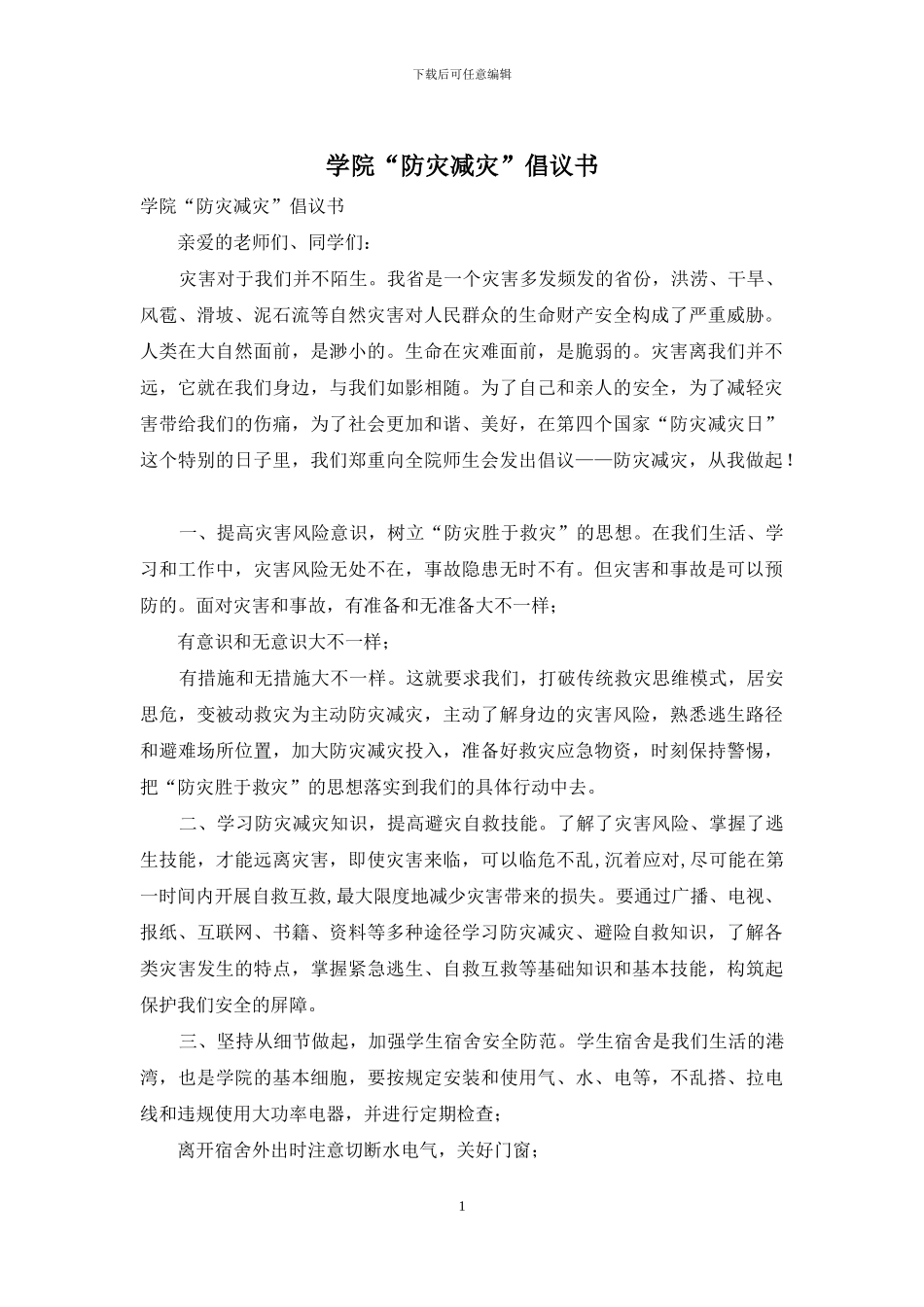学院“防灾减灾”倡议书_第1页