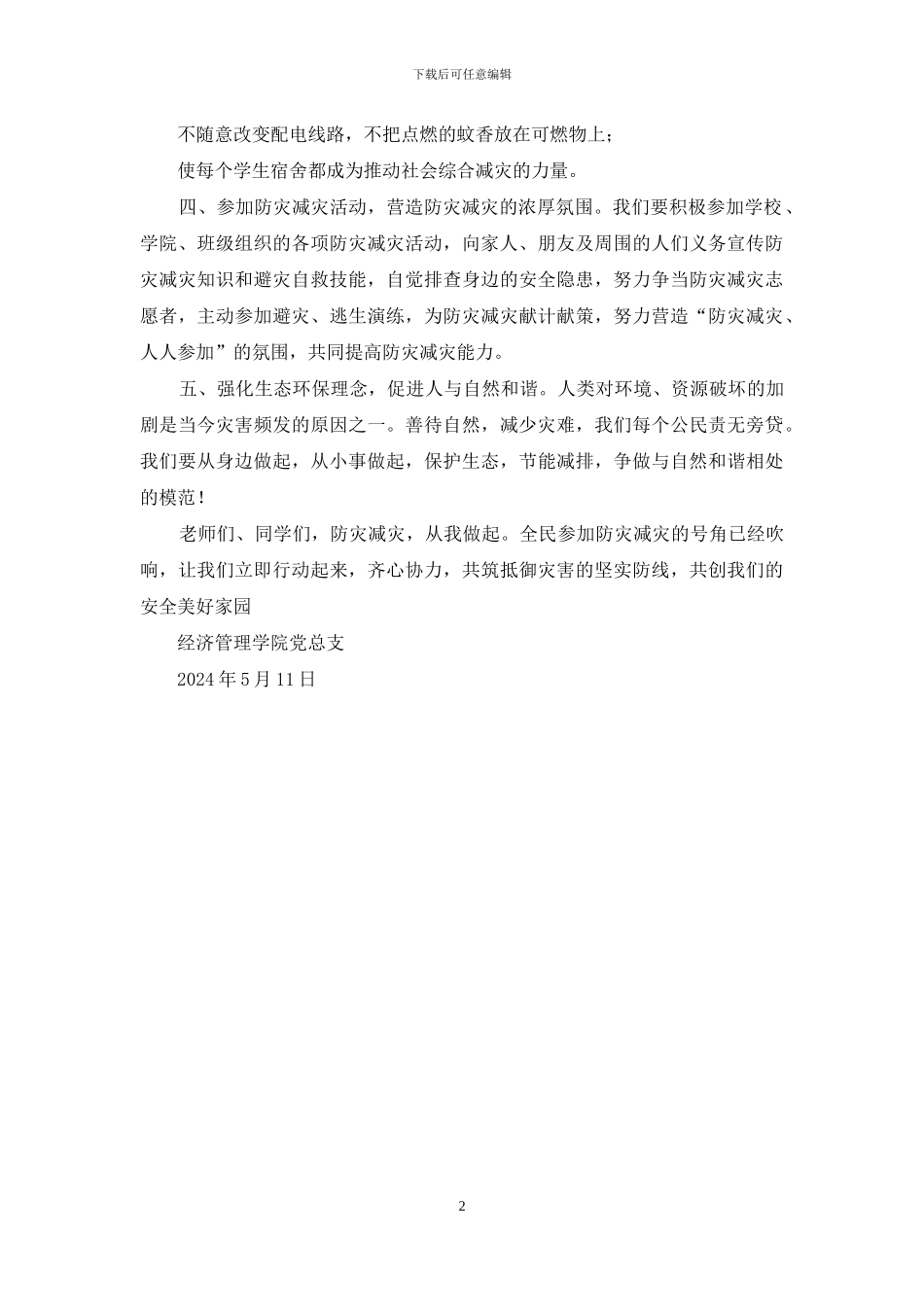 学院“防灾减灾”倡议书_第2页