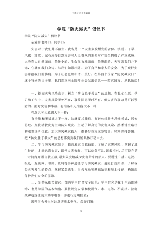 学院“防灾减灾”倡议书
