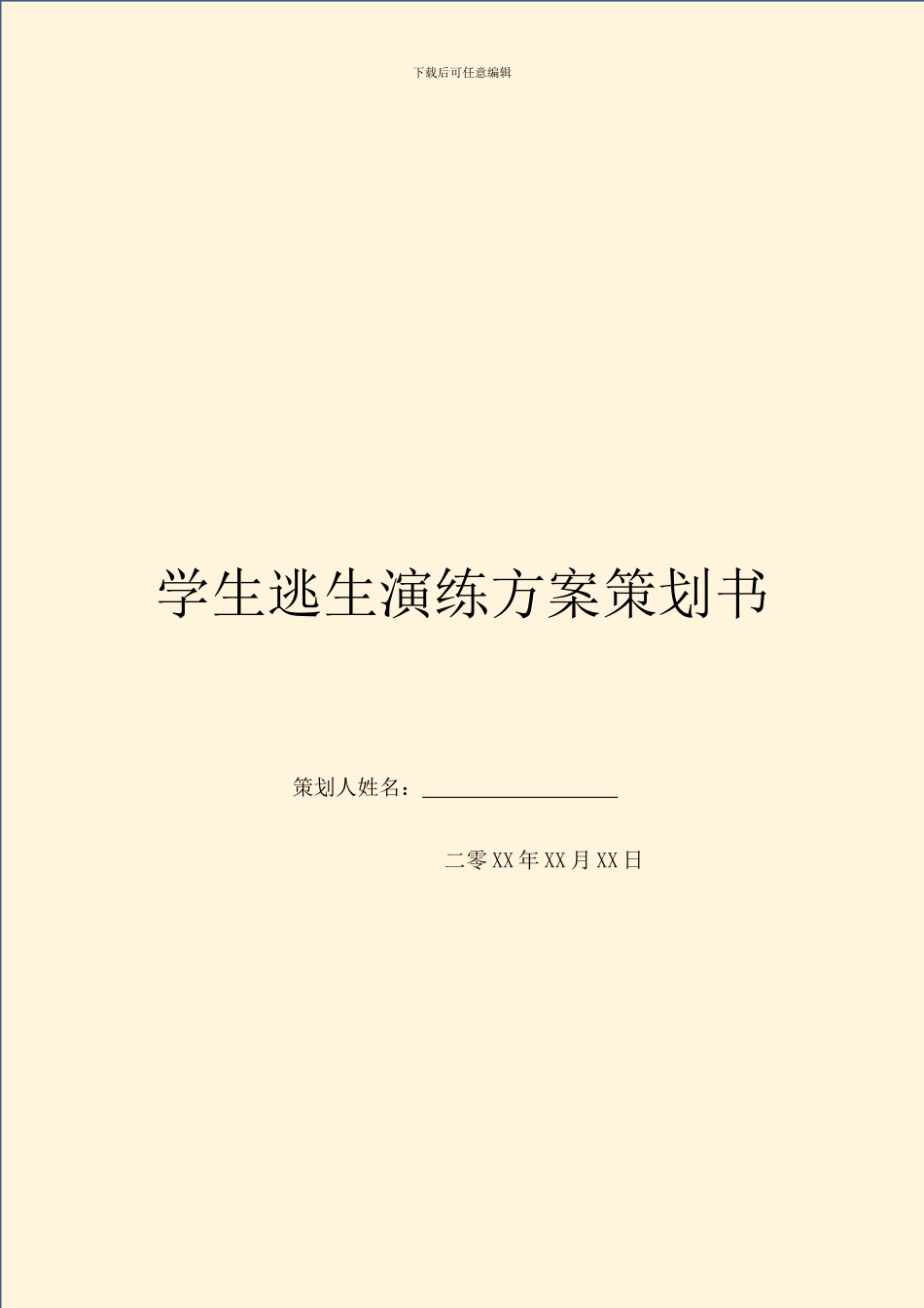 学生逃生演练方案策划书_第1页