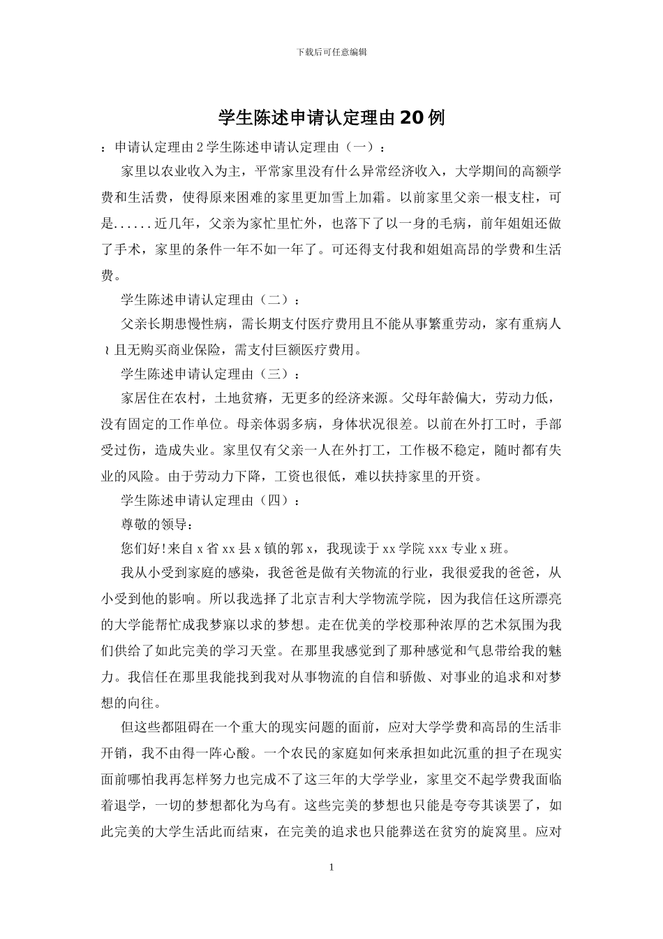 学生陈述申请认定理由20例-1_第1页