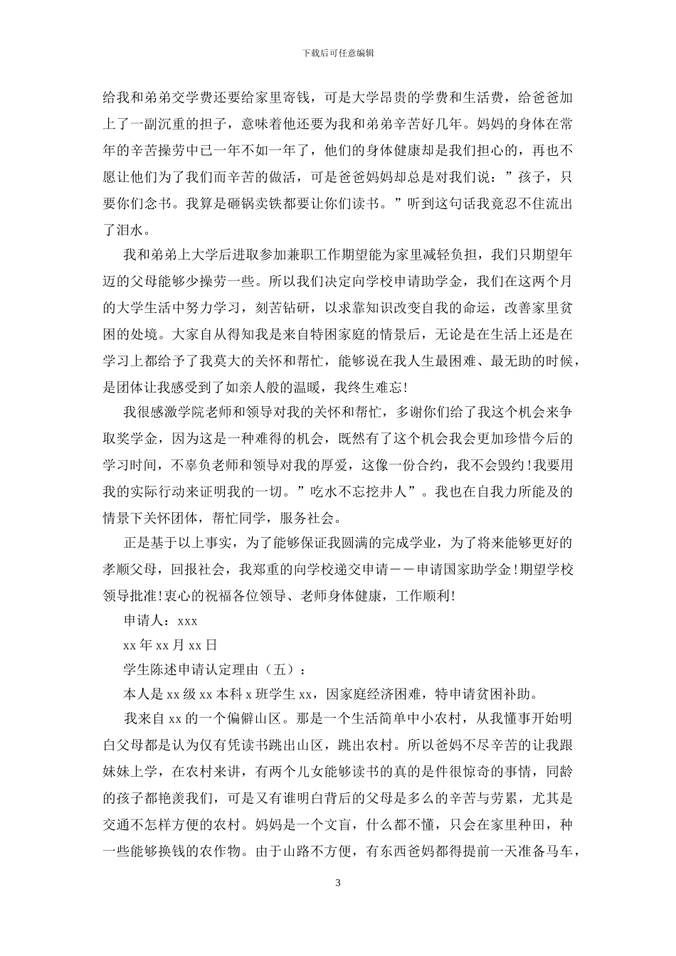 学生陈述申请认定理由20例-1_第3页