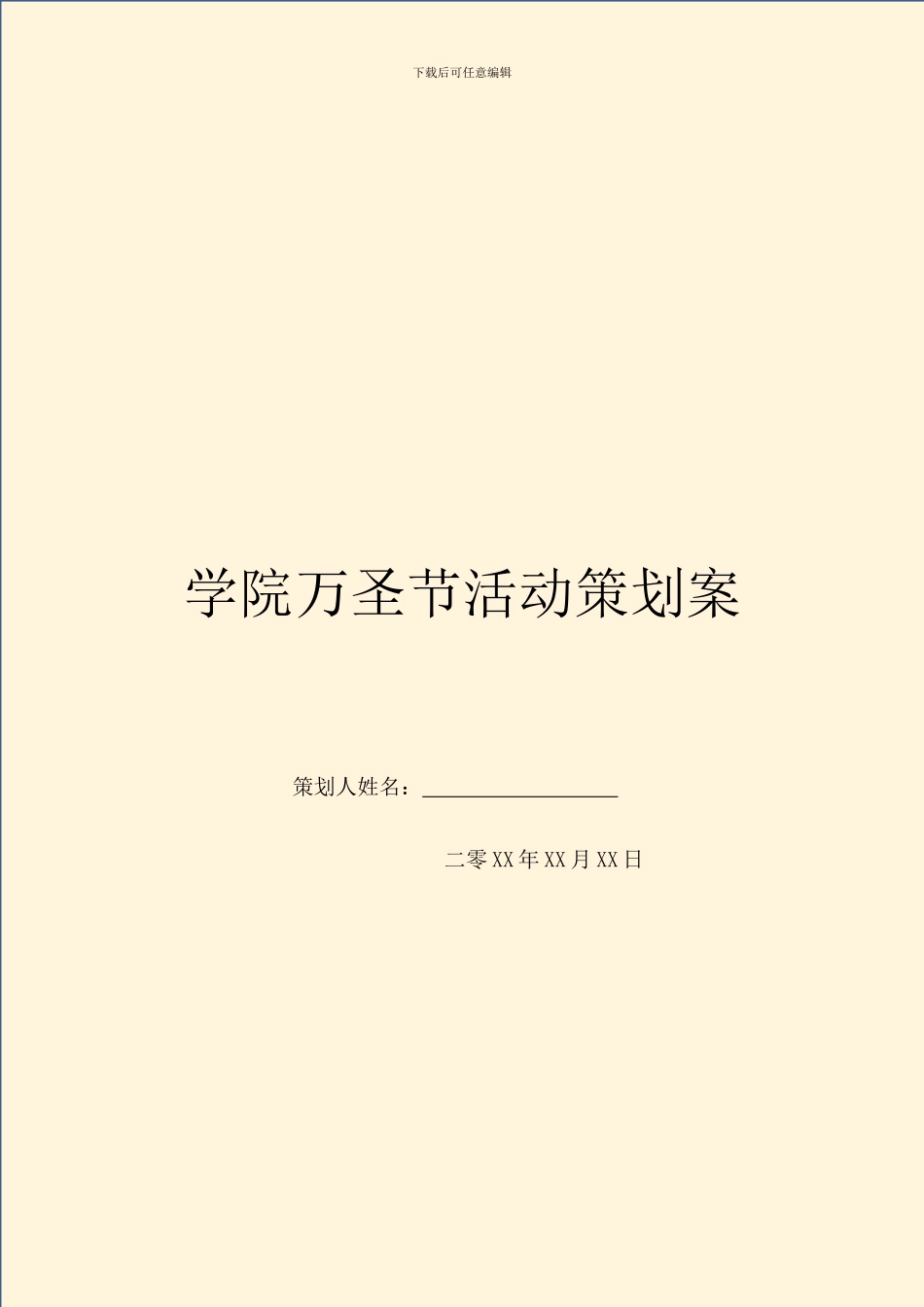 学院万圣节活动策划案_第1页